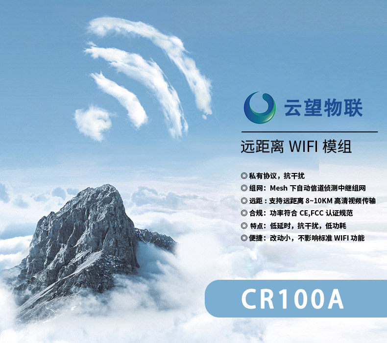 云望物联远距离wifi传输LR-WiFi模块，CR100A 8公里无线传输模块收发模组