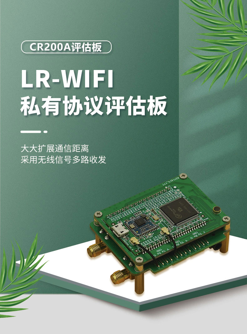10km远距离无线通信模块CR200A评估板-无人机无线控制模块-WiFi无线mesh组网方案