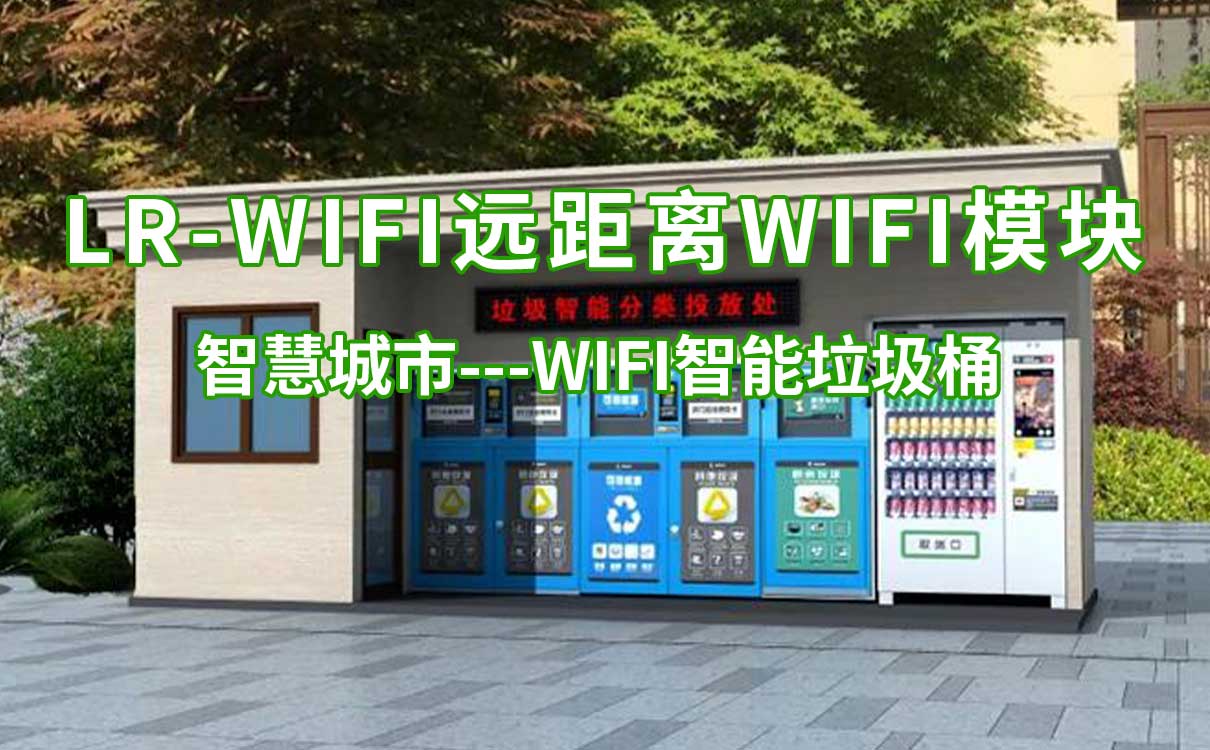 智慧城市LR-WiFi远距离WiFi模块WiFi智能垃圾桶的应用
